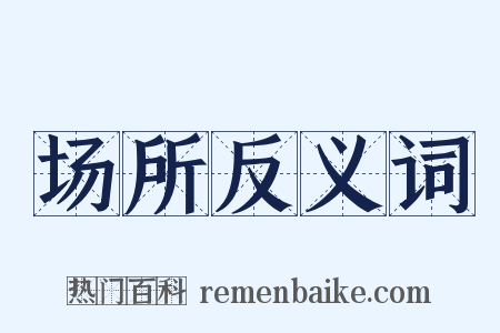 场所反义词是什么意思的图片